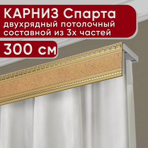 Изображение товара Карниз двухрядный потолочный пластмассовый с декоративной планкой Тесей, песок бежевый 300 см