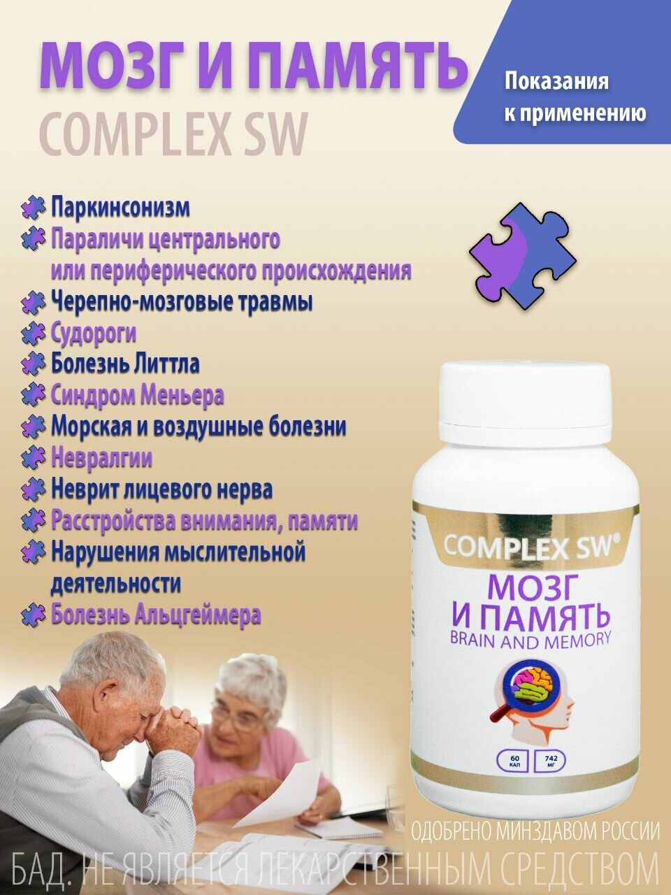 Препараты Для Мозгового Кровообращения "Мозг и Память" Complex SW 60 капсул 742 мг