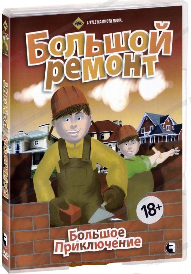 Большое приключение Большой ремонт DVD/2004