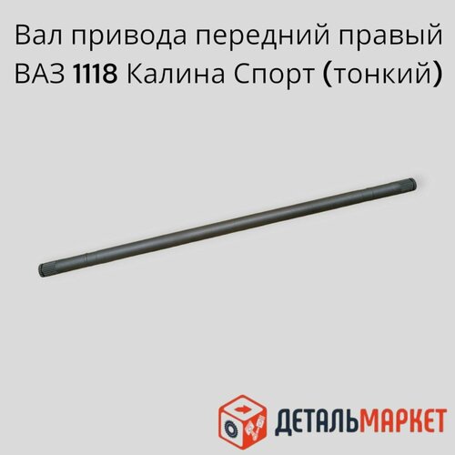 Вал привода передних колес правый тонкий спорт ВАЗ 1118 Калина длинный 2700₽