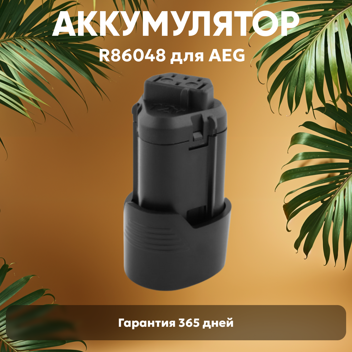 Аккумулятор для электроинструмента AEG (p/n: R86048, L1215, L1215P, L1215R, R86048), 2.0Ач, 12В, Li-Ion