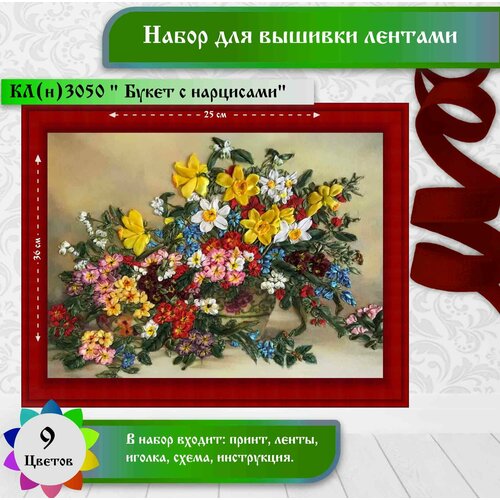 фото "букет с нарциссами"(цена производителя) каролинка. набор для вышивки лентами 25х36см