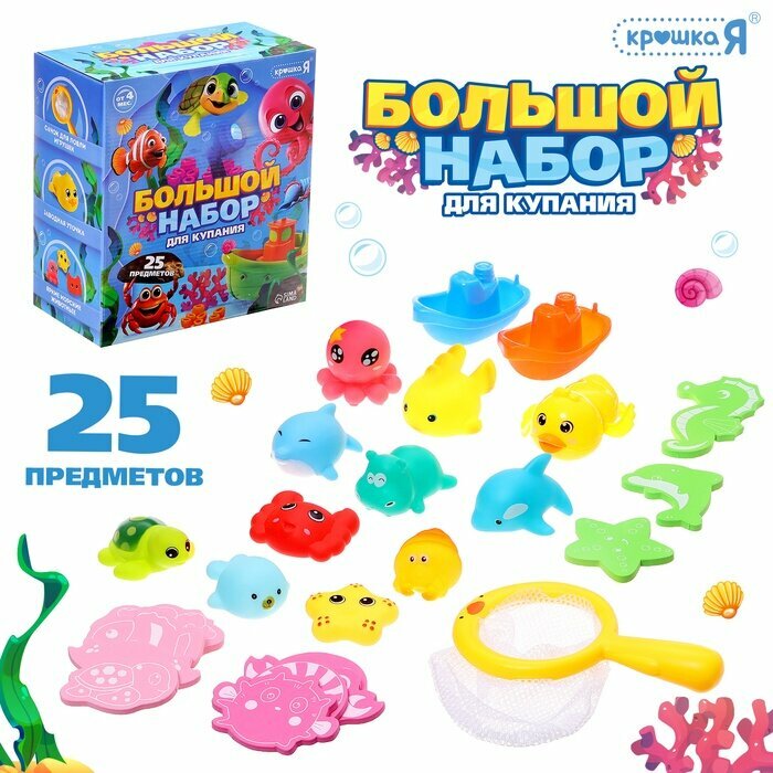 Большой набор для купания в ванной Крошка Я, 25 предметов