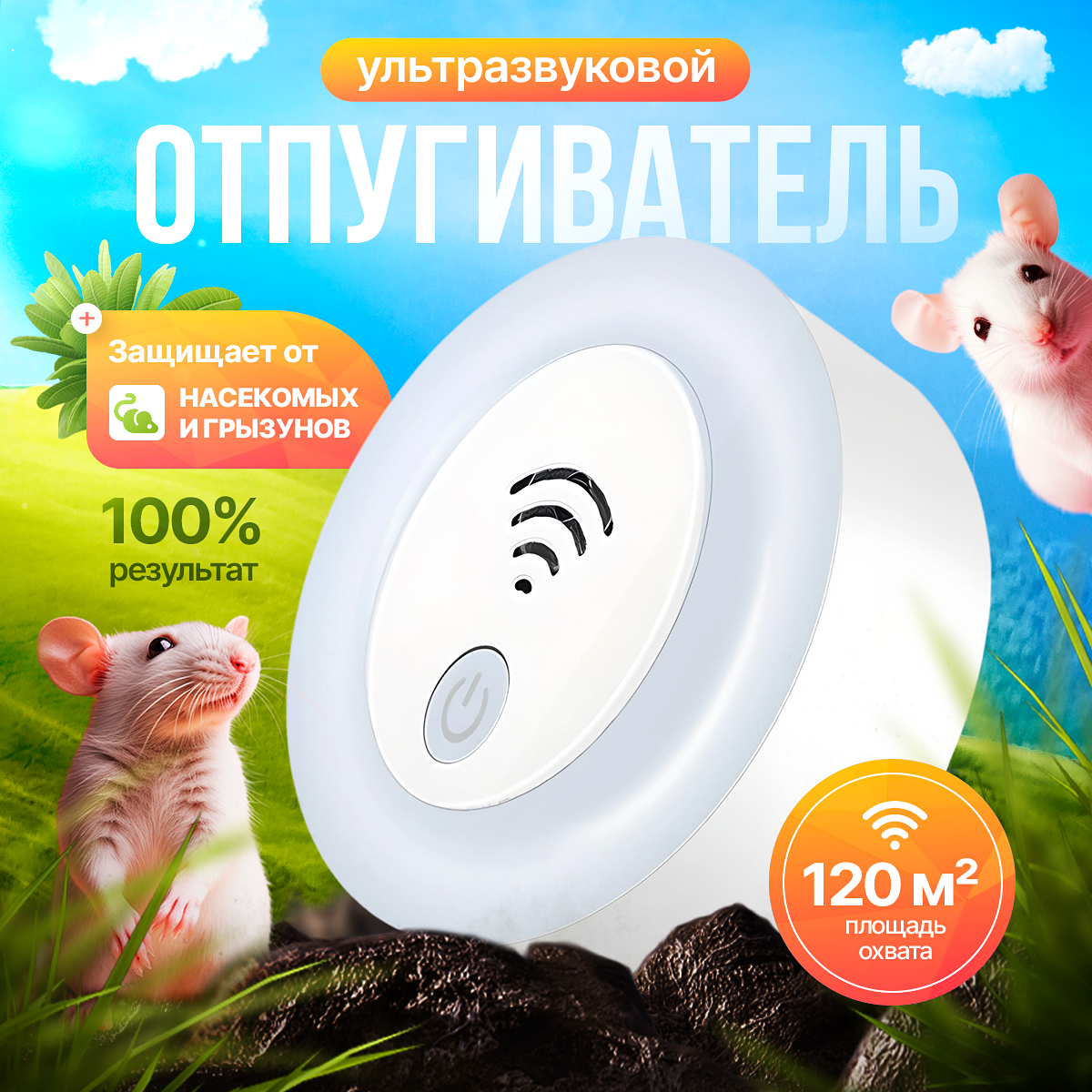 Отпугиватель мышей и крыс...