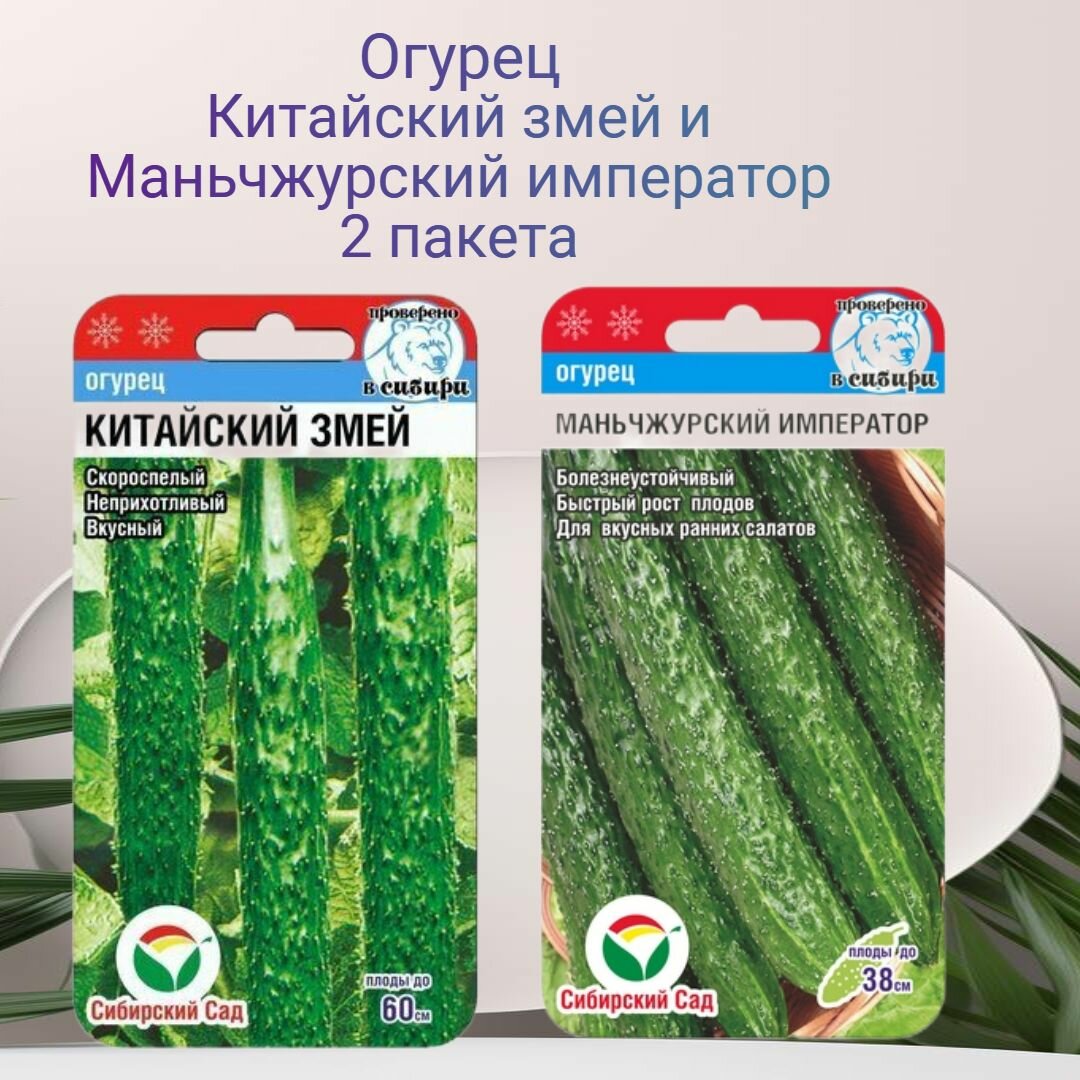 Огурец Китайский змей и Маньчжурский император 2 пакета