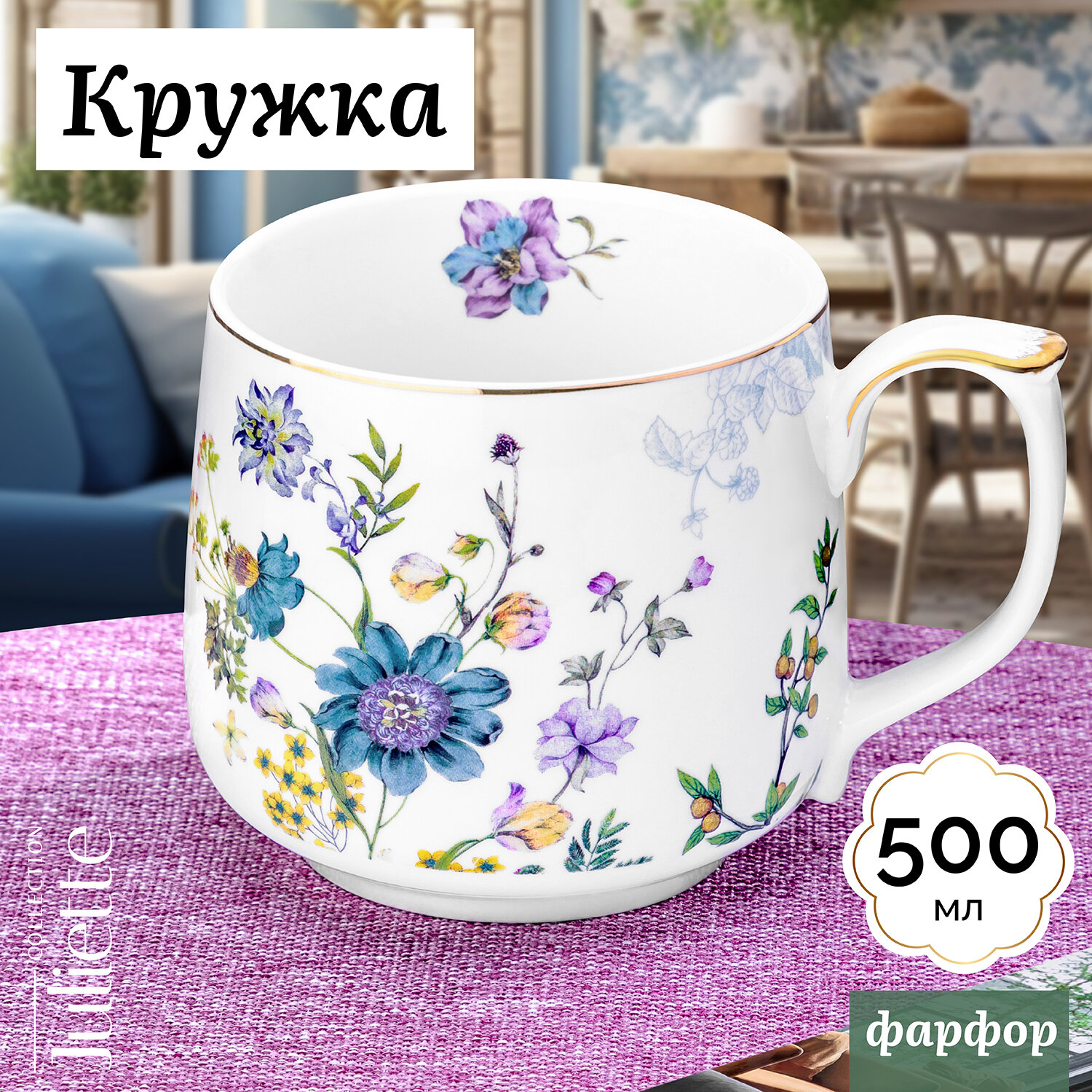 Кружка чашка для чая кофе 500 мл Elan Gallery Juliette фарфор