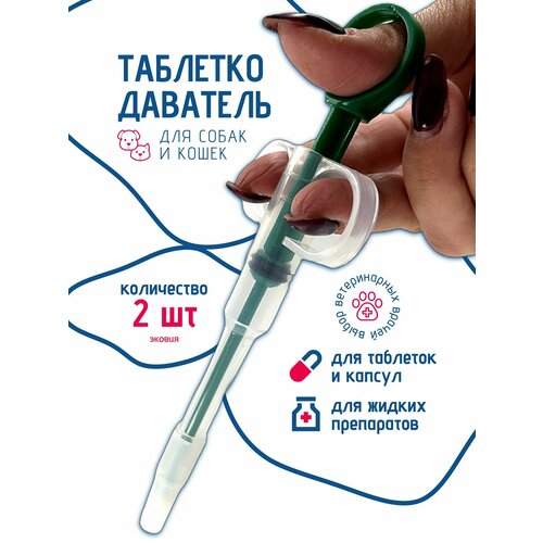 Таблеткодаватель интродьюсер для собак и кошек 2 шт