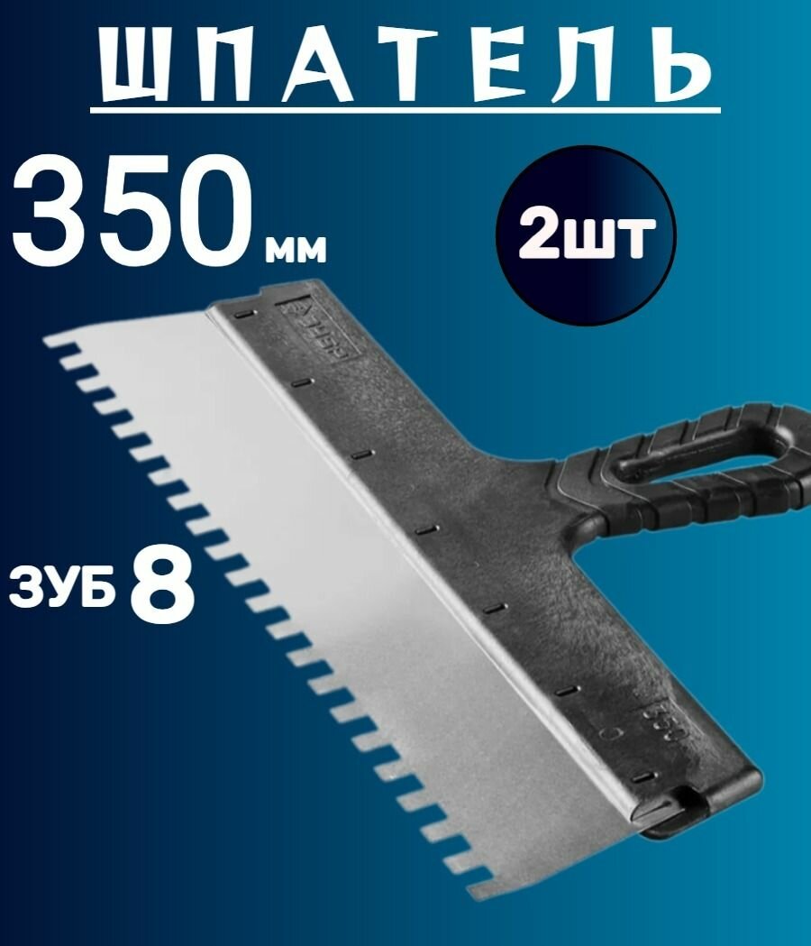 Шпатель Нержавейка 350мм зуб 8 комплект 2шт