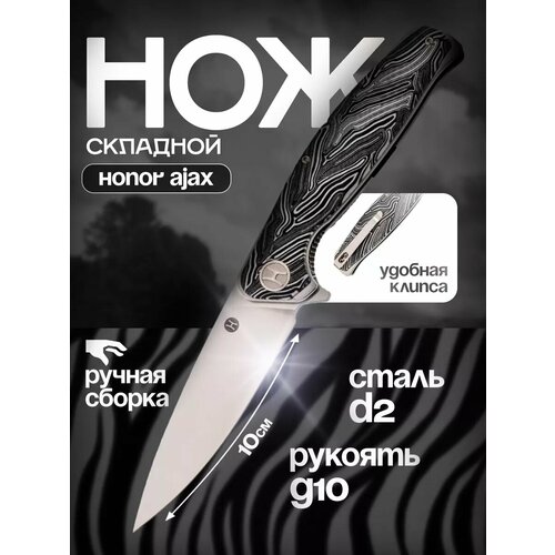 Складной нож Honor Ajax, сталь D2, рукоять Damascus G10