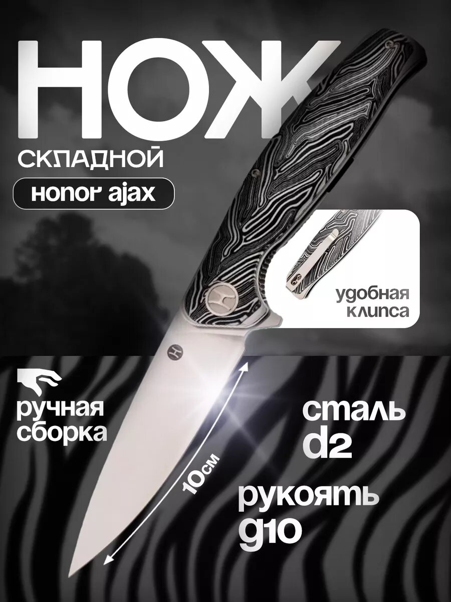Складной нож Honor Ajax D2 Damascus honor_ajax_dam_g10, высоколегированная сталь, 100 мм, серый