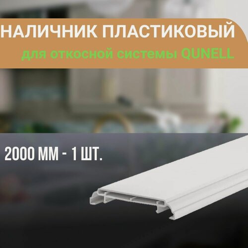 Изображение товара Наличник ПВХ для откосной системы Qunell 2000x75x10 - 1 шт.