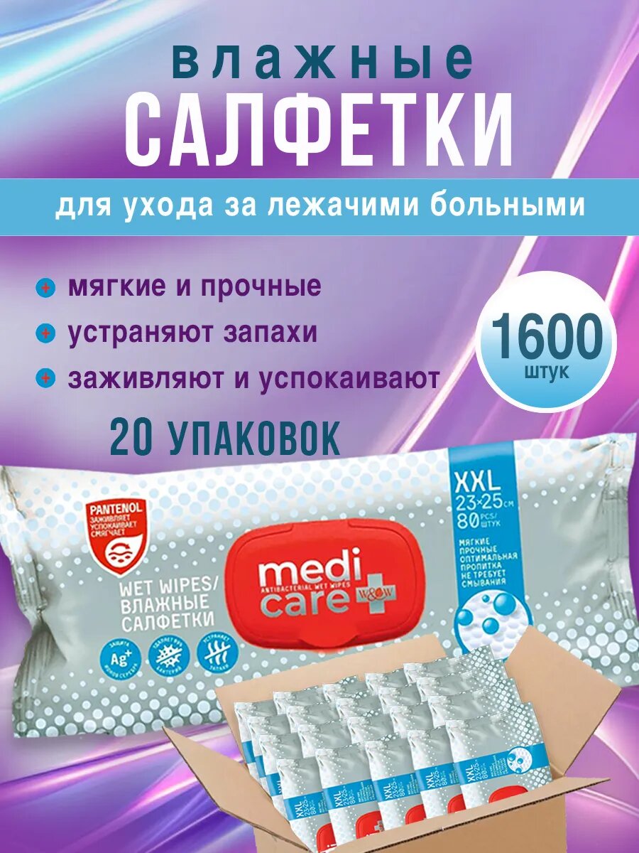 Влажные салфетки для лежачих 20 уп XXL по 80 шт