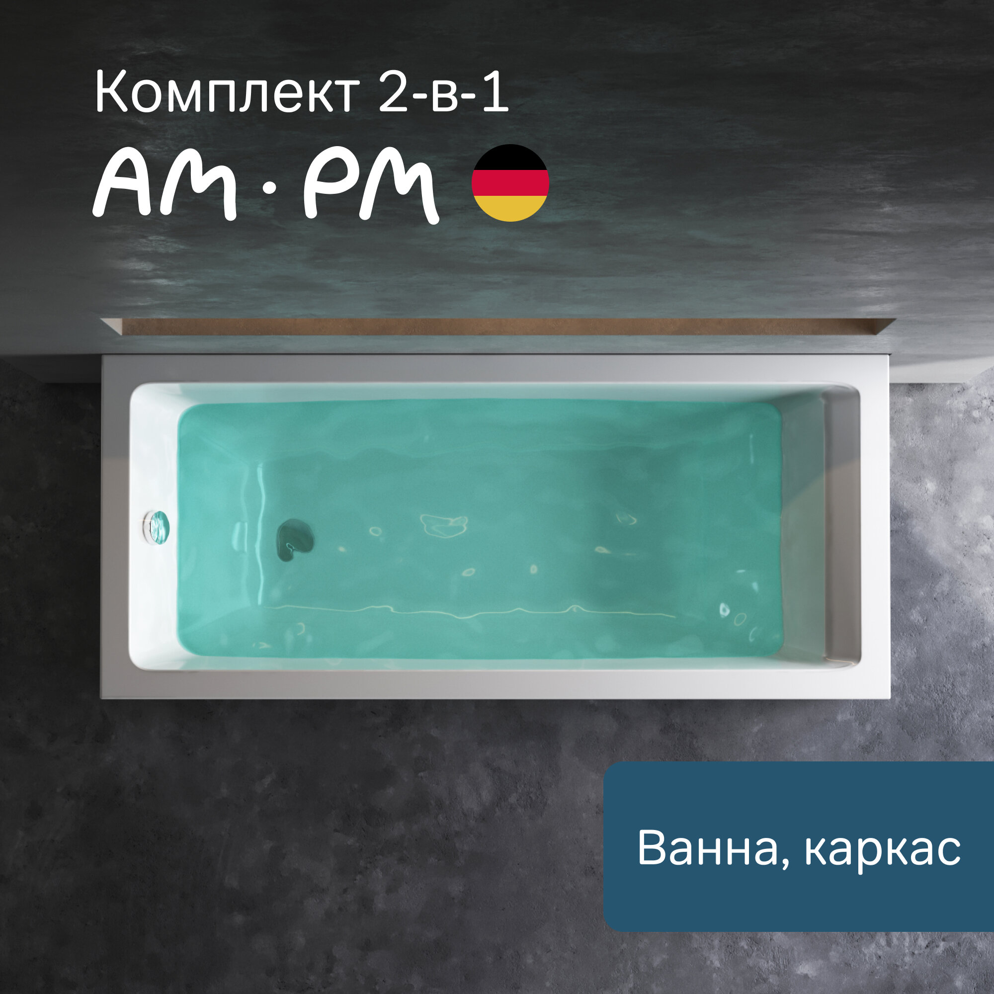 Ванна акриловая 160x70 AM.PM Gem 2 в 1: ванна с каркасом; усиленный корпус анатомическая спинка