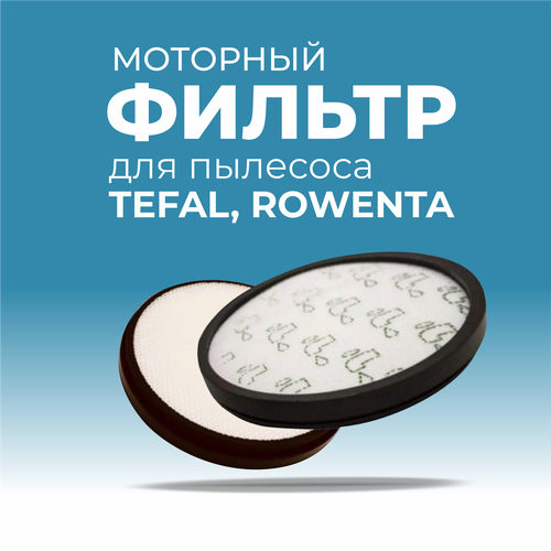 Фильтр для пылесосов TEFAL ROWENTA моторный 420₽