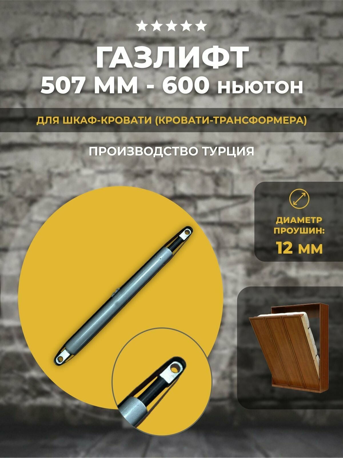 Газлифт для шкаф-кровати 600N, 1 шт