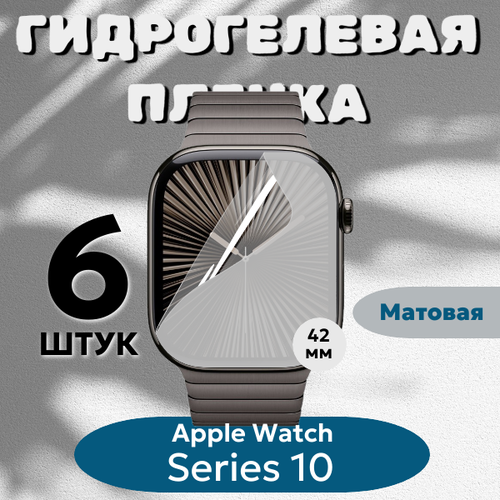 Гидрогелевая пленка Apple Watch 42мм Series 10 (комплект 6шт.) полиуретановое матовое покрытие