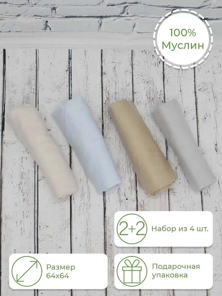 Пеленки муслиновые набор 64*64