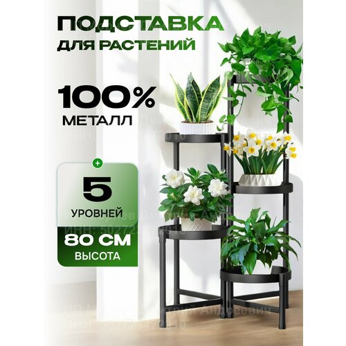 фото Подставка для цветов напольная металлическая 80 см, 5 уровней нет бренда