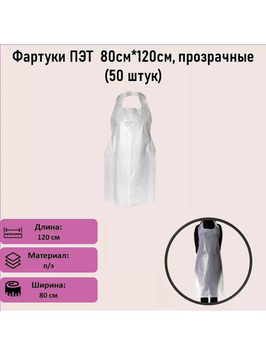 Фартуки одноразовые прозрачные ПЭТ 80см*120см в упаковке 50 шт