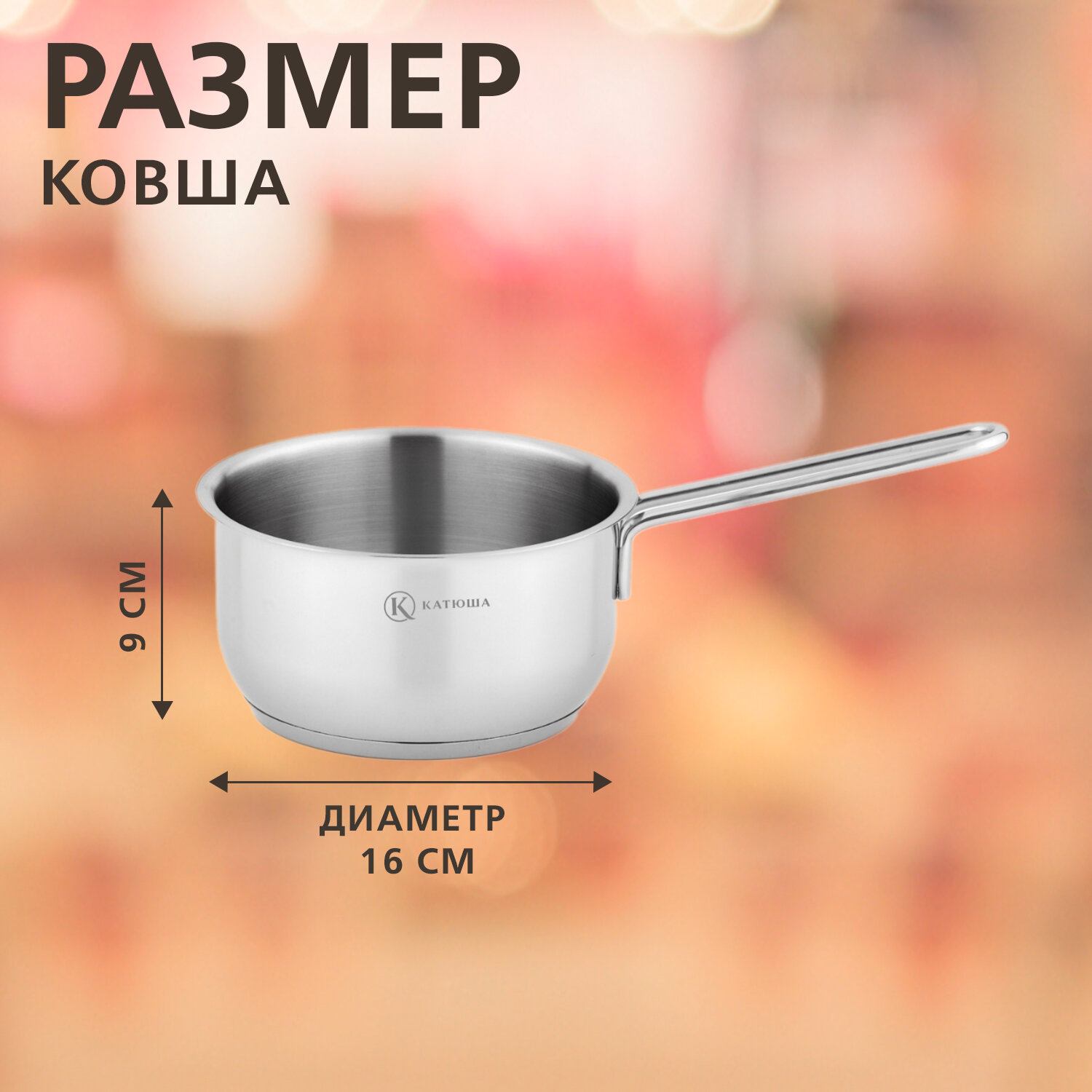 ковш КАТЮША Марта 1,6л 16см нерж.сталь индукция - фото №2