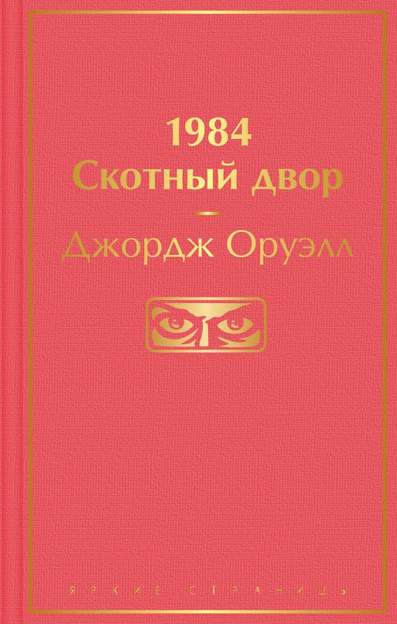 1984. Скотный двор.