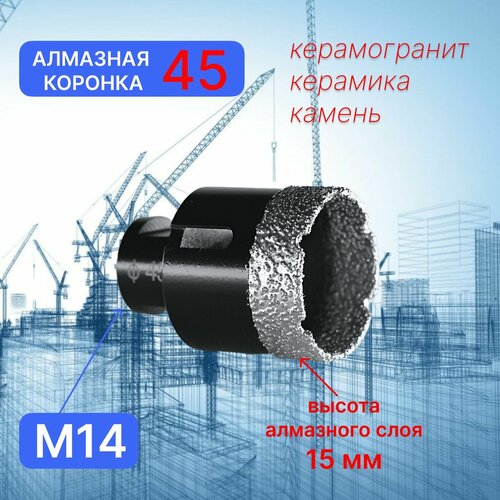 Коронка алмазная по керамограниту для УШМ (болгарка) 45 мм