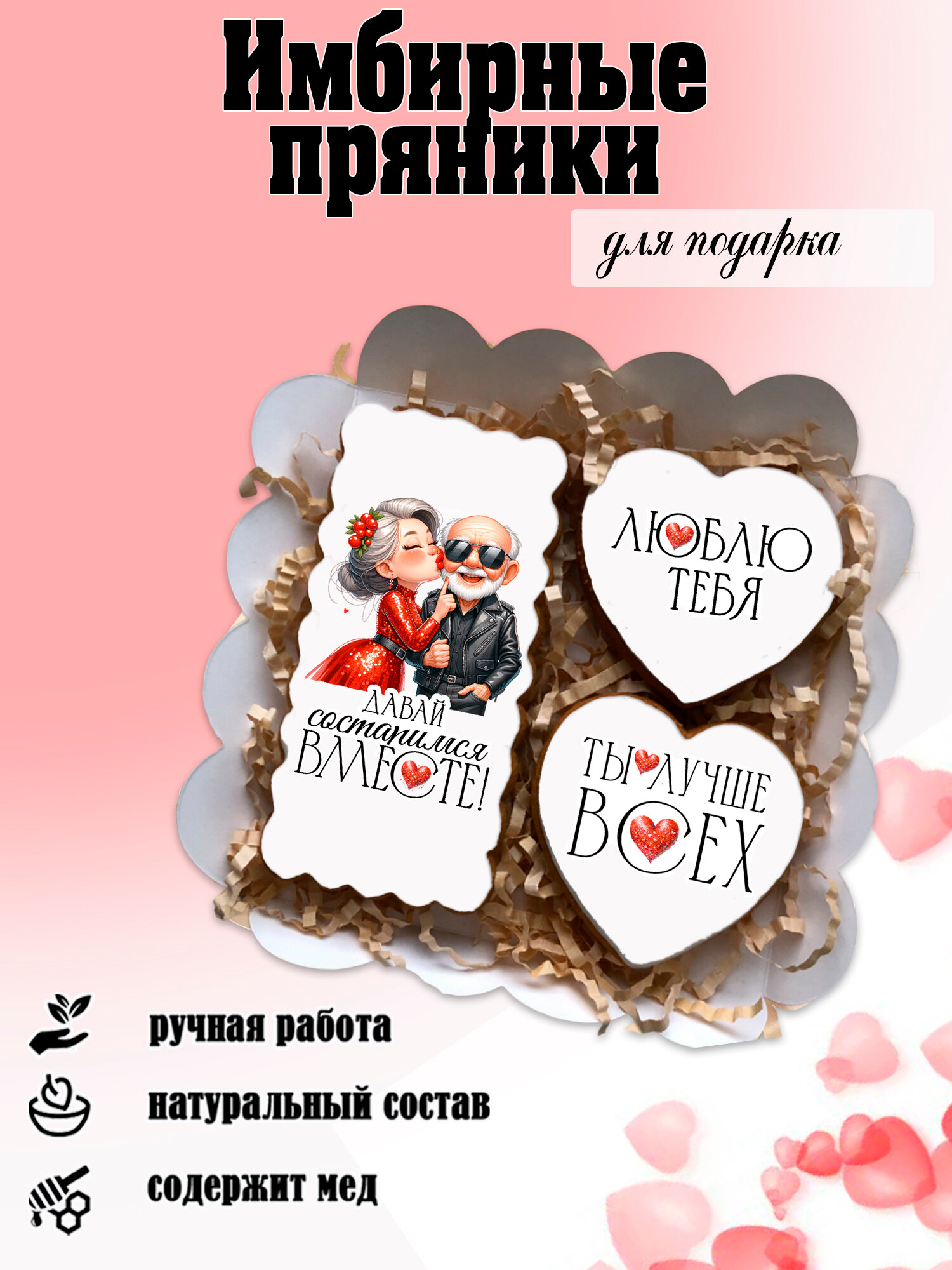 Набор имбирных пряников с сердцами на 14 февраля, сладкий подарок на День влюбленных, 4 шт