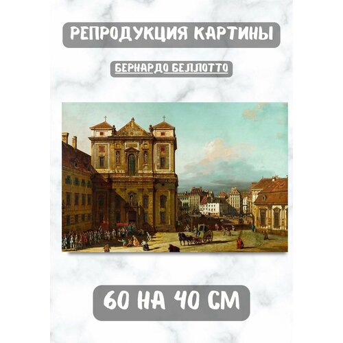 Картина Беллотто Бернардо "Площадь Фрейюнг в Вене, вид с северо-запада" 60х40 см Bestkartina