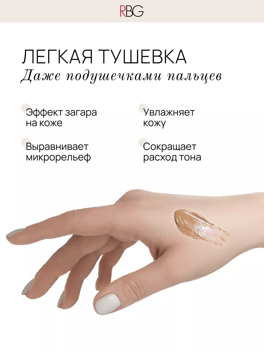 База для макияжа лица RBG, увлажняющий праймер цвет загара, выравнивающая основа, 30мл. — фото 1