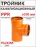 Тройник для наружной канализации 200х200х90* ПФ