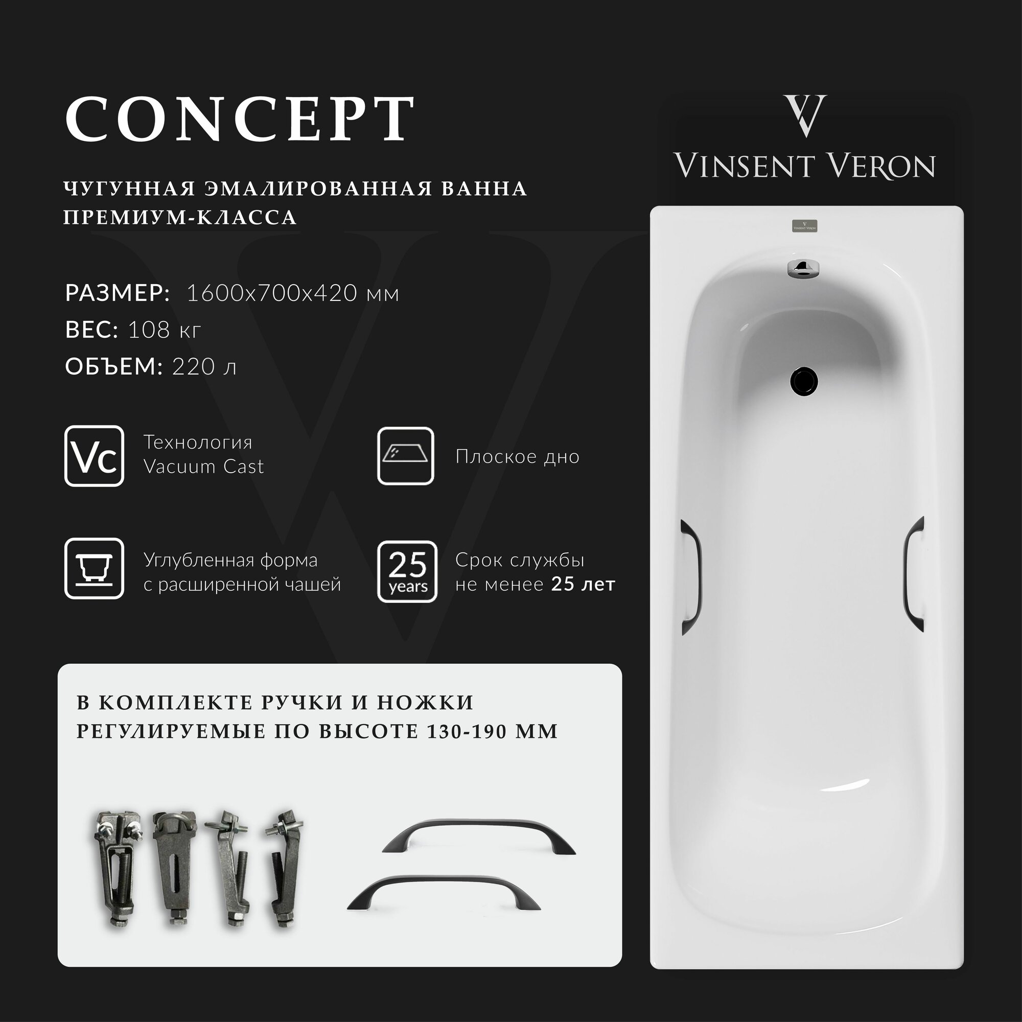 Чугунная ванна Vinsent Veron Concept 160x70x42 с квадратными черными ручками