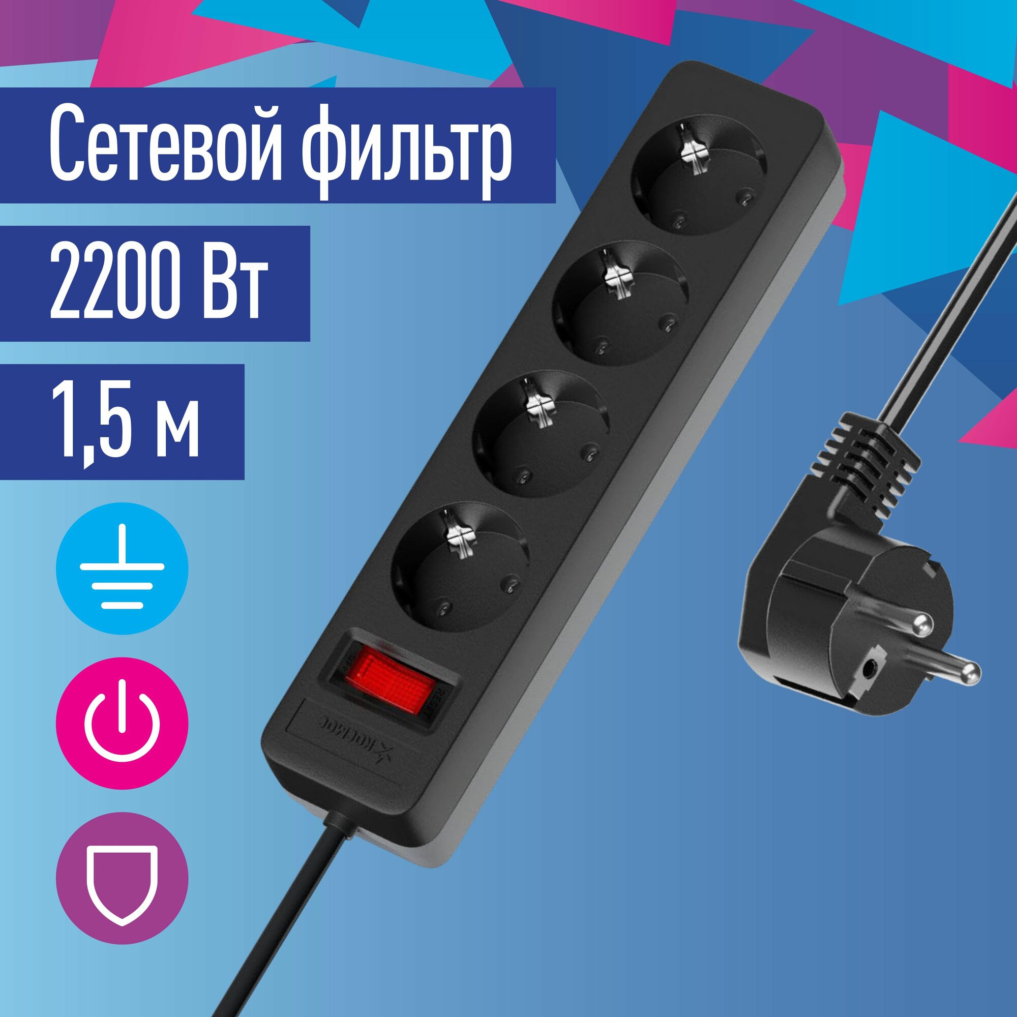 Сетевой фильтр 1,5 метра с предохранителем 2200 Вт 220В, черный космос