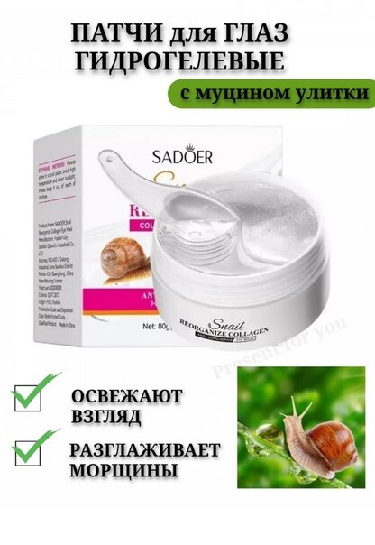 Гидрогелевые патчи с муцином улитки пропитаны высококонцентрированной сывороткой, бесцветные — фото 1
