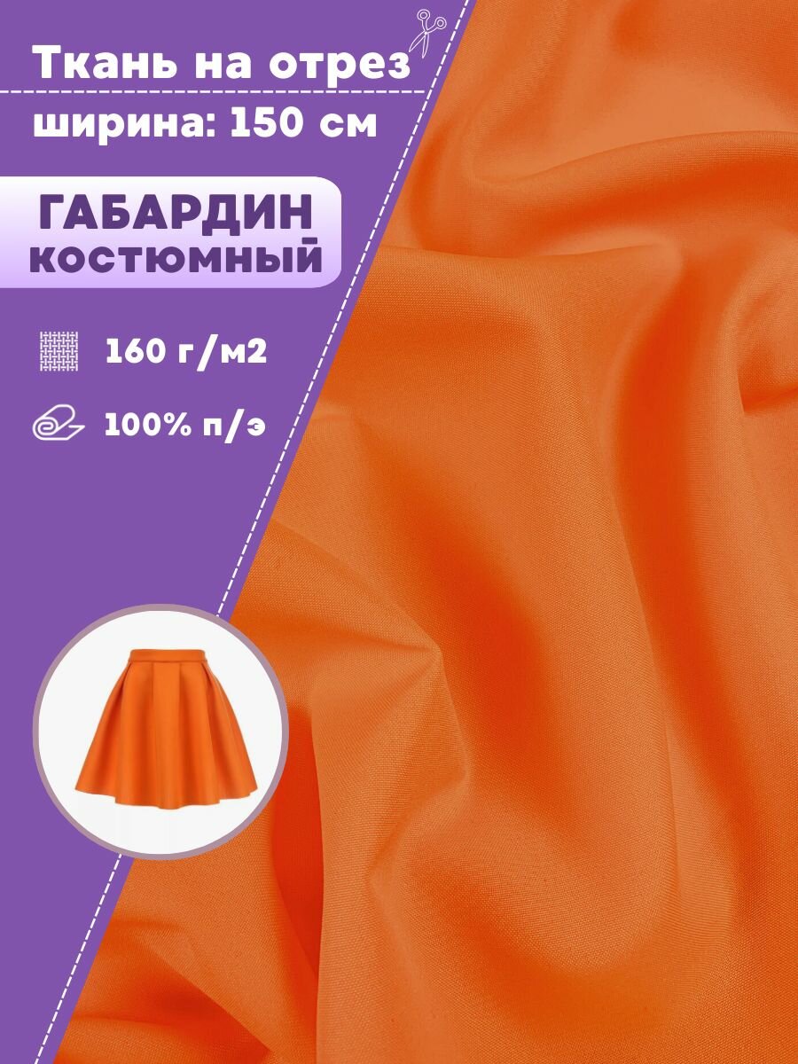 Ткань Габардин, цв. оранжевый, пл. 160 г/м2 , ш-150 см, на отрез, цена за пог. метр