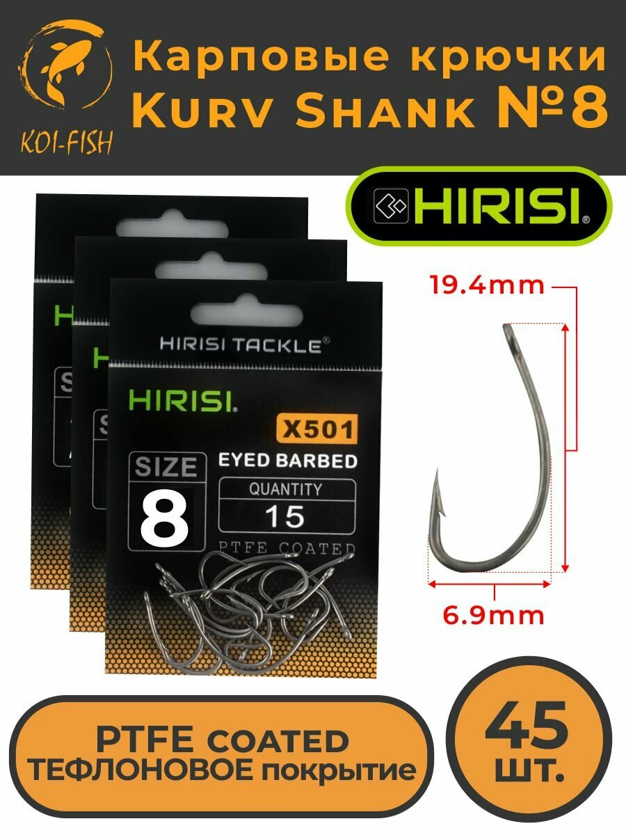 Крючки карповые Kurv Shank 45 шт. HIRISI (X501 размер 8) из высокоуглеродистой нержавеющей стали с тефлоновым покрытием PTFE COATED для ловли карпа. Curve Shank