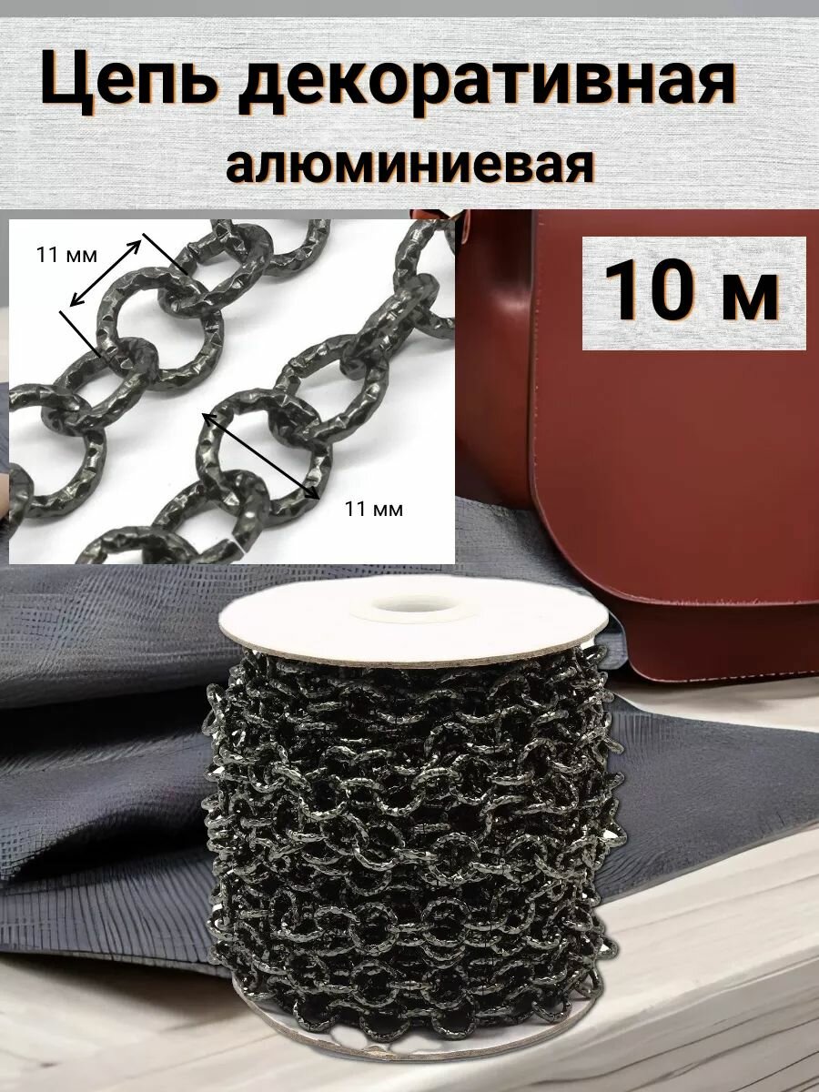 Цепь алюминиевая декоративная 15мм*11мм бобина 10м (черный никель)