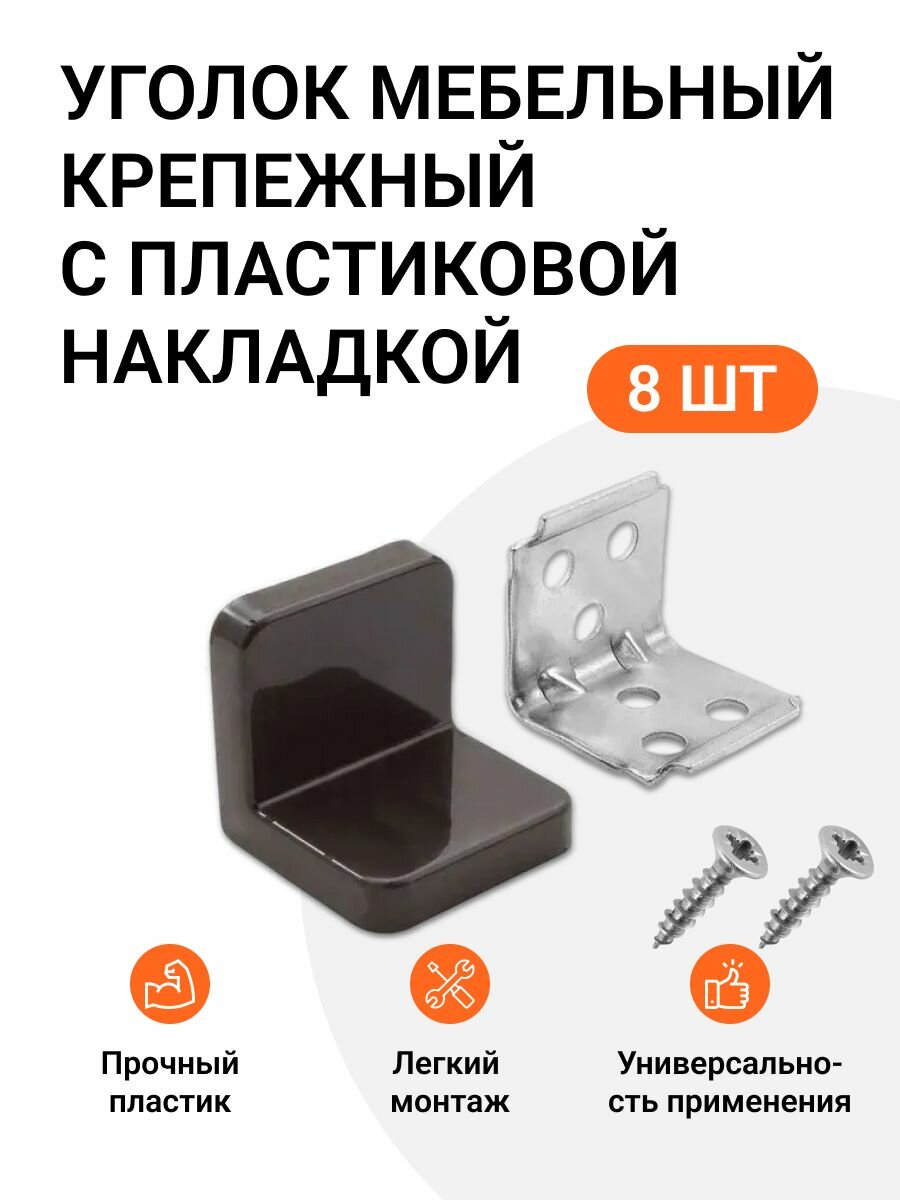 Уголок мебельный крепежный с пластиковой накладкой 26x26x28 мм темно-коричневый 8 шт.
