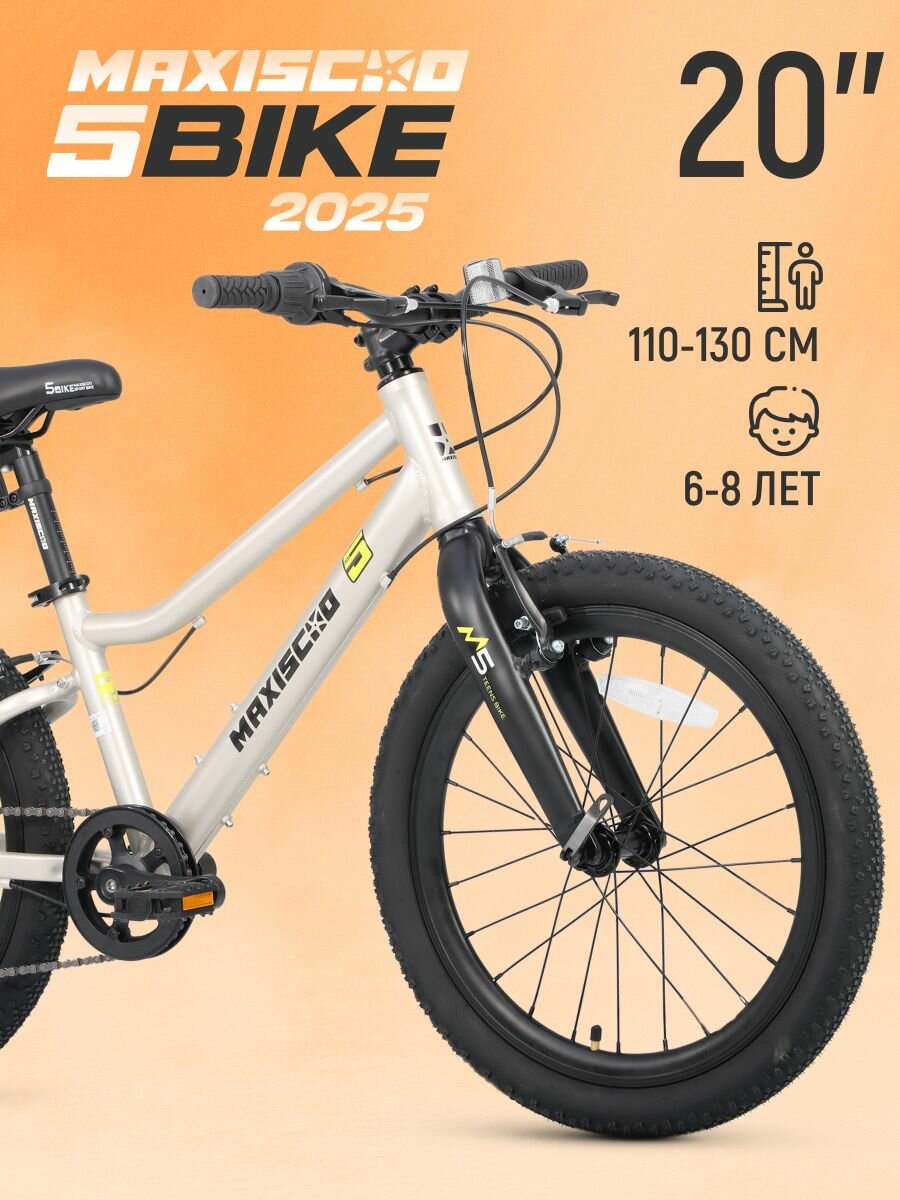 Велосипед двухколесный Maxiscoo 5BIKE 20' L200 (2025) MSC-M5-2014