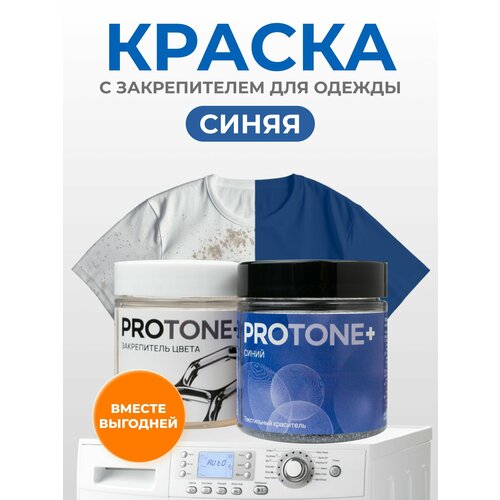 фото Синяя краска для одежды protone+, для ткани и джинс, до 1 кг