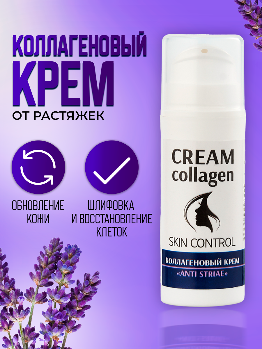 Коллагеновый крем для тела "Anti Striae" от растяжек и стрий, с растительными экстрактами и витаминами