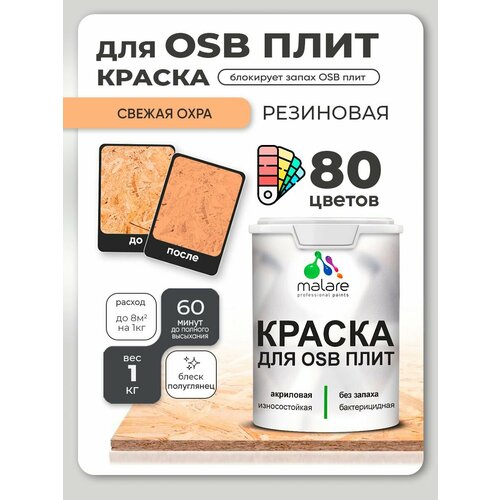 фото Резиновая краска для осб плит malare акриловая краска для дерева для наружных и внутренних работ, быстросохнущая без запаха полуглянцевая, свежая охра, 1 кг