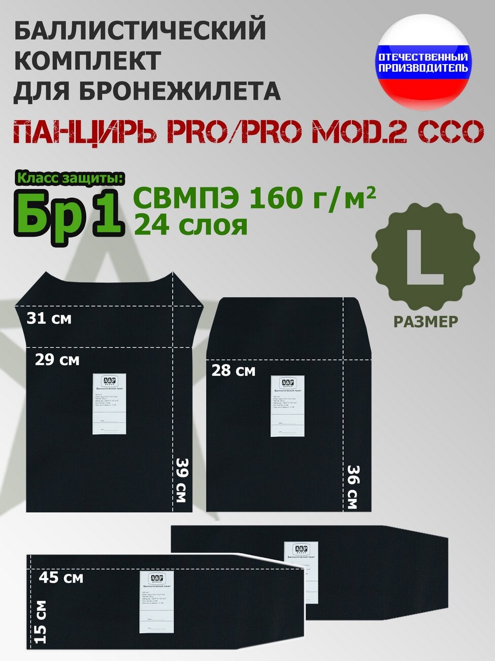 Комплект баллистических пакетов для плитника "Панцирь PRO/PRO mod.2" (размер L) от ССО. Класс защитной структуры Бр 1.