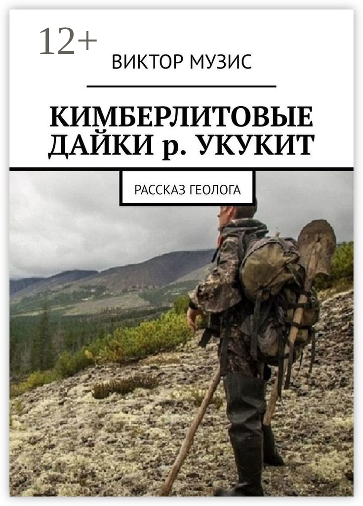 Кимберлитовые дайки р. Укукит