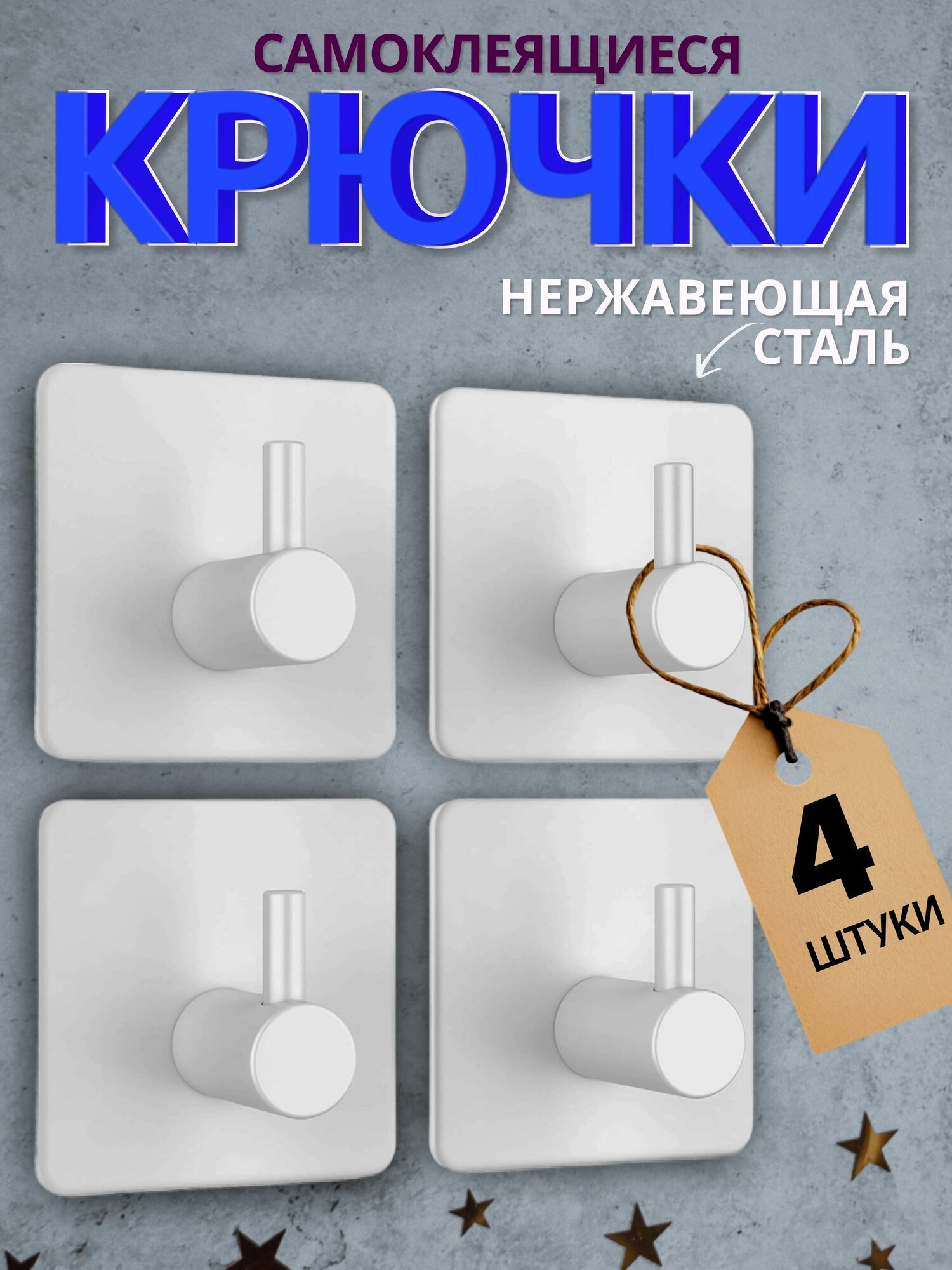 Крючки самоклеящиеся металлические для ванной комнаты и кухни белые 4 шт. / Вешалка для полотенец в ванну /на дверь настенный крючок