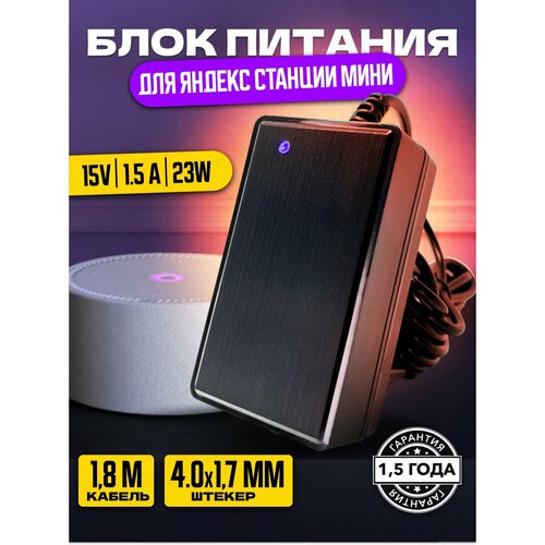 Зарядное для Яндекс Станция Алиса Мини 2.0 YNDX-00021 / YNDX-00020 15V 1.5A 4.0 x 1.7 мм