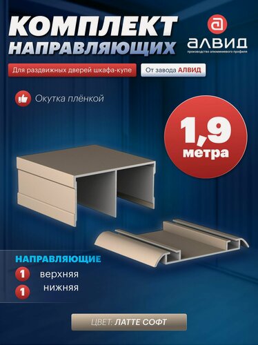 Изображение товара Направляющие для шкафа купе, с верхними, нижними направляющими, 1,9 метра, цвет Латте Софт