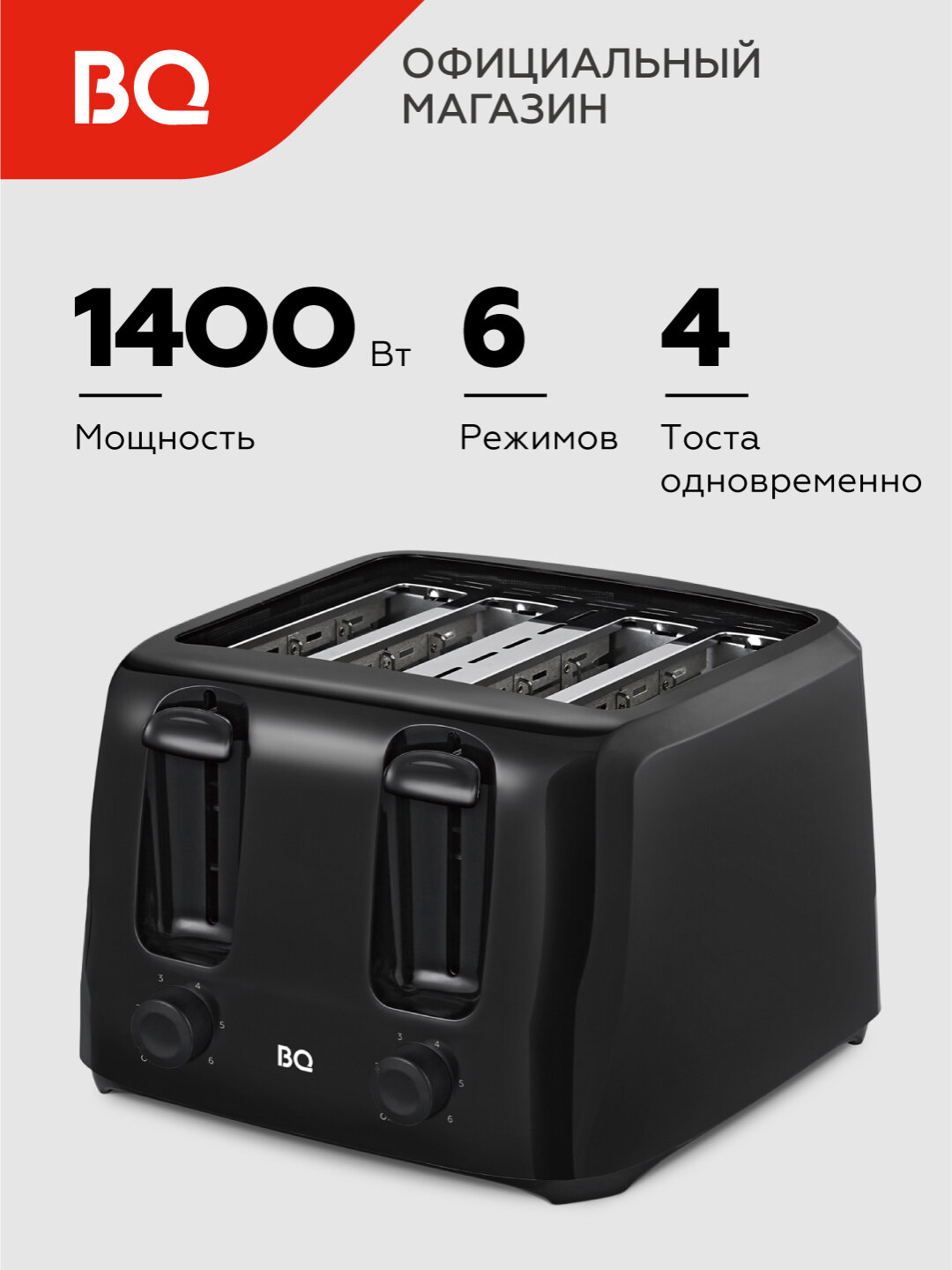 Тостер BQ T4001, 1400 Вт, 4 отсека, 6 степеней обжарки
