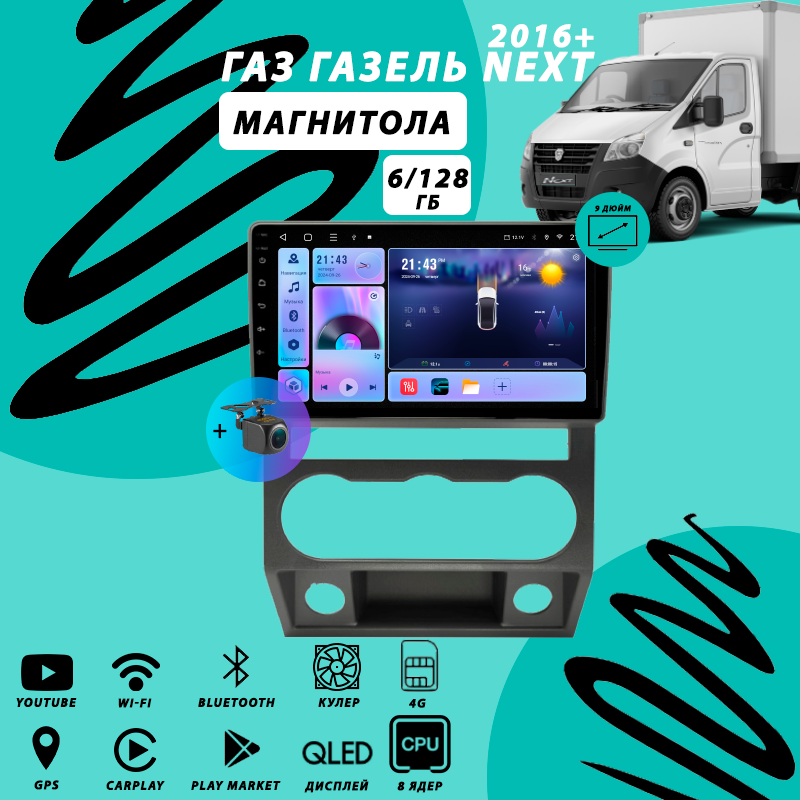 Магнитола ГАЗ Газель Next (2016+) 6Гб+128Гб Sim/Android/Carplay/8 ядер/Wi-Fi/Bluetooth/кулер