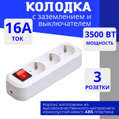 Колодка для удлинителя на 3 розетки, с выключателем и заземлением 220В 16А Elestarpro