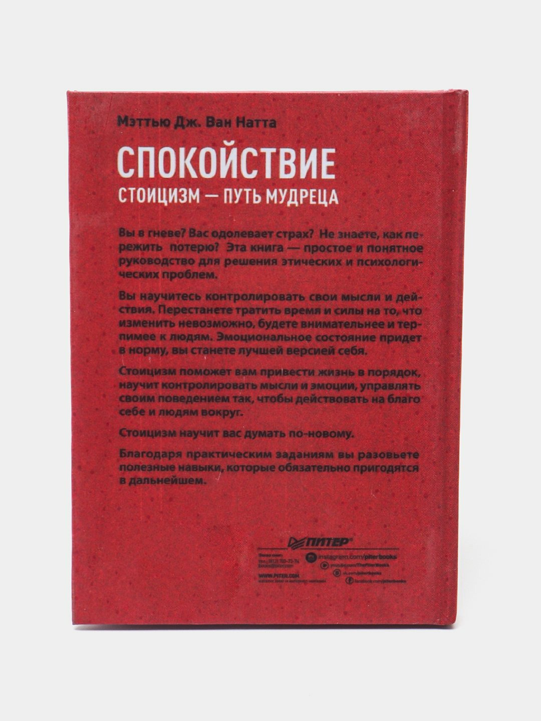 Спокойствие. Стоицизм - путь мудреца, Ван Натта Мэттью Дж — фото 1